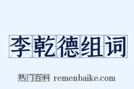 李乾德组词是什么意思的图片